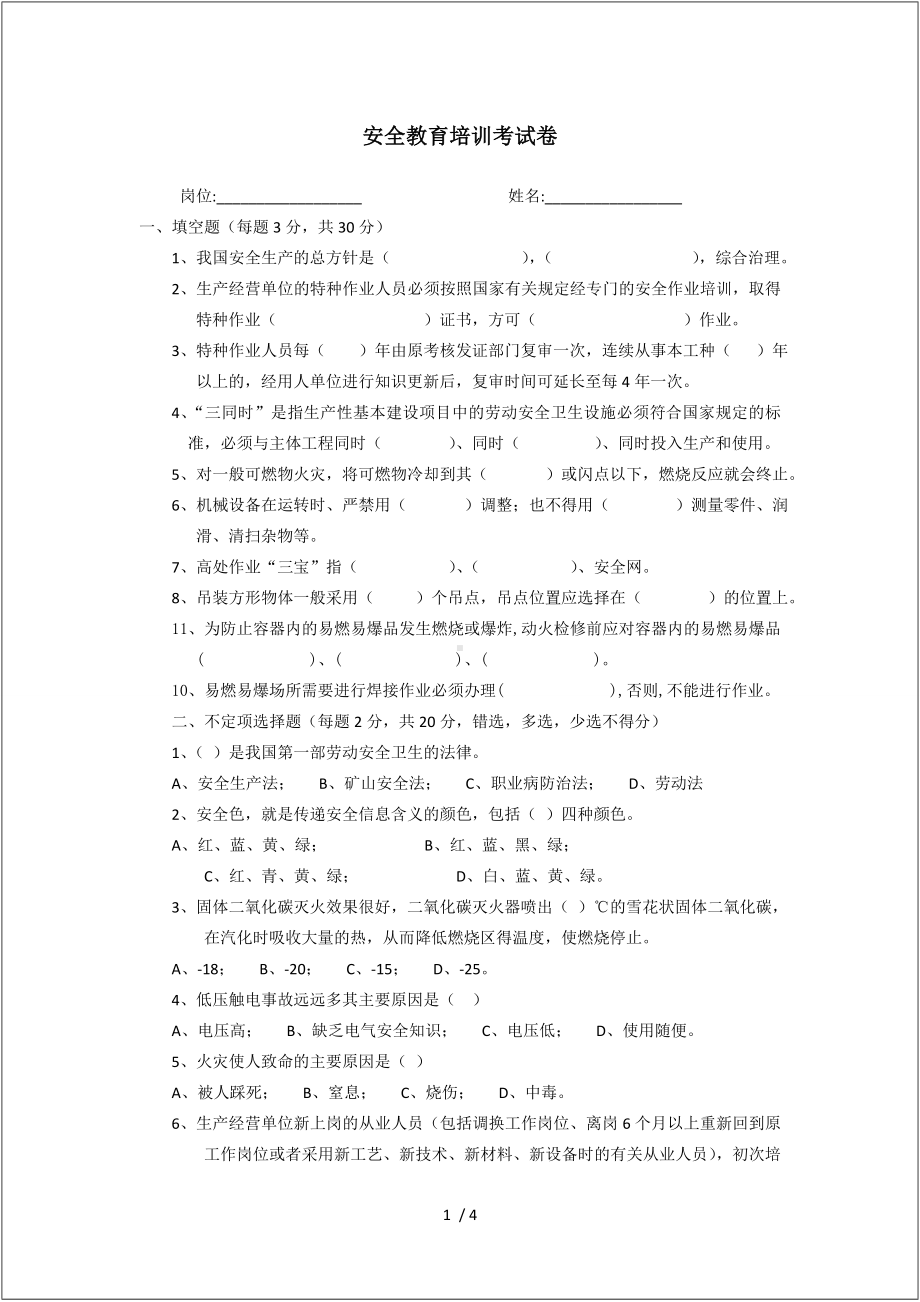 企业员工三级安全教育（公司级）及答案参考模板范本.doc_第1页