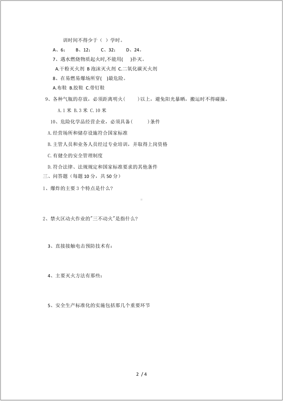 企业员工三级安全教育（公司级）及答案参考模板范本.doc_第2页