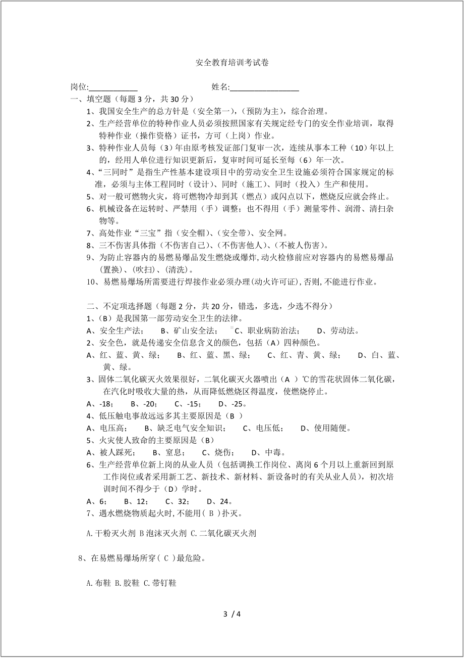 企业员工三级安全教育（公司级）及答案参考模板范本.doc_第3页