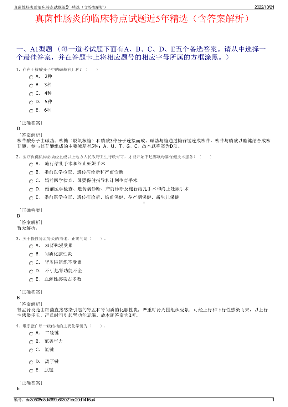 真菌性肠炎的临床特点试题近5年精选（含答案解析）.pdf_第1页