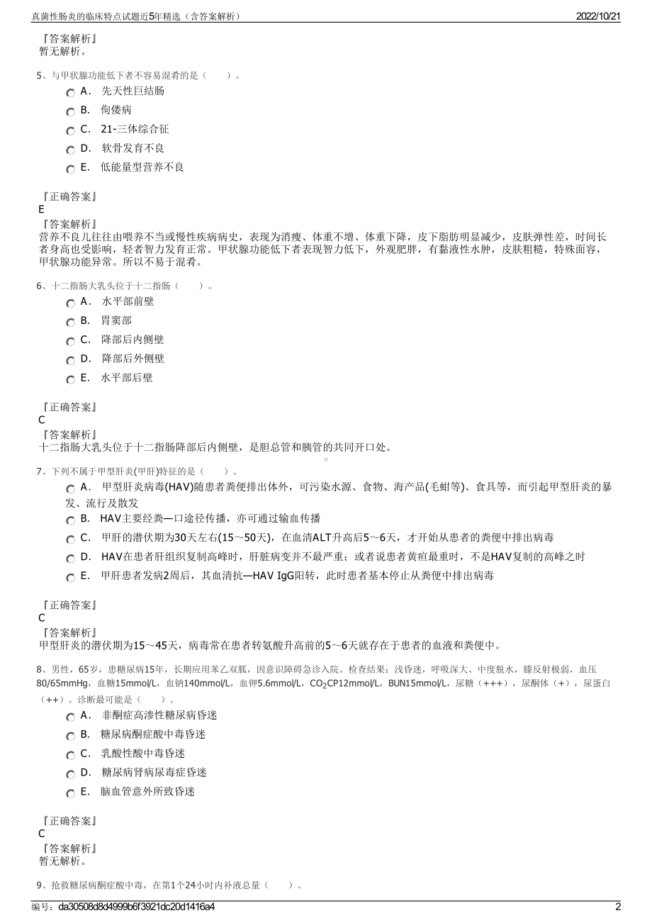 真菌性肠炎的临床特点试题近5年精选（含答案解析）.pdf_第2页