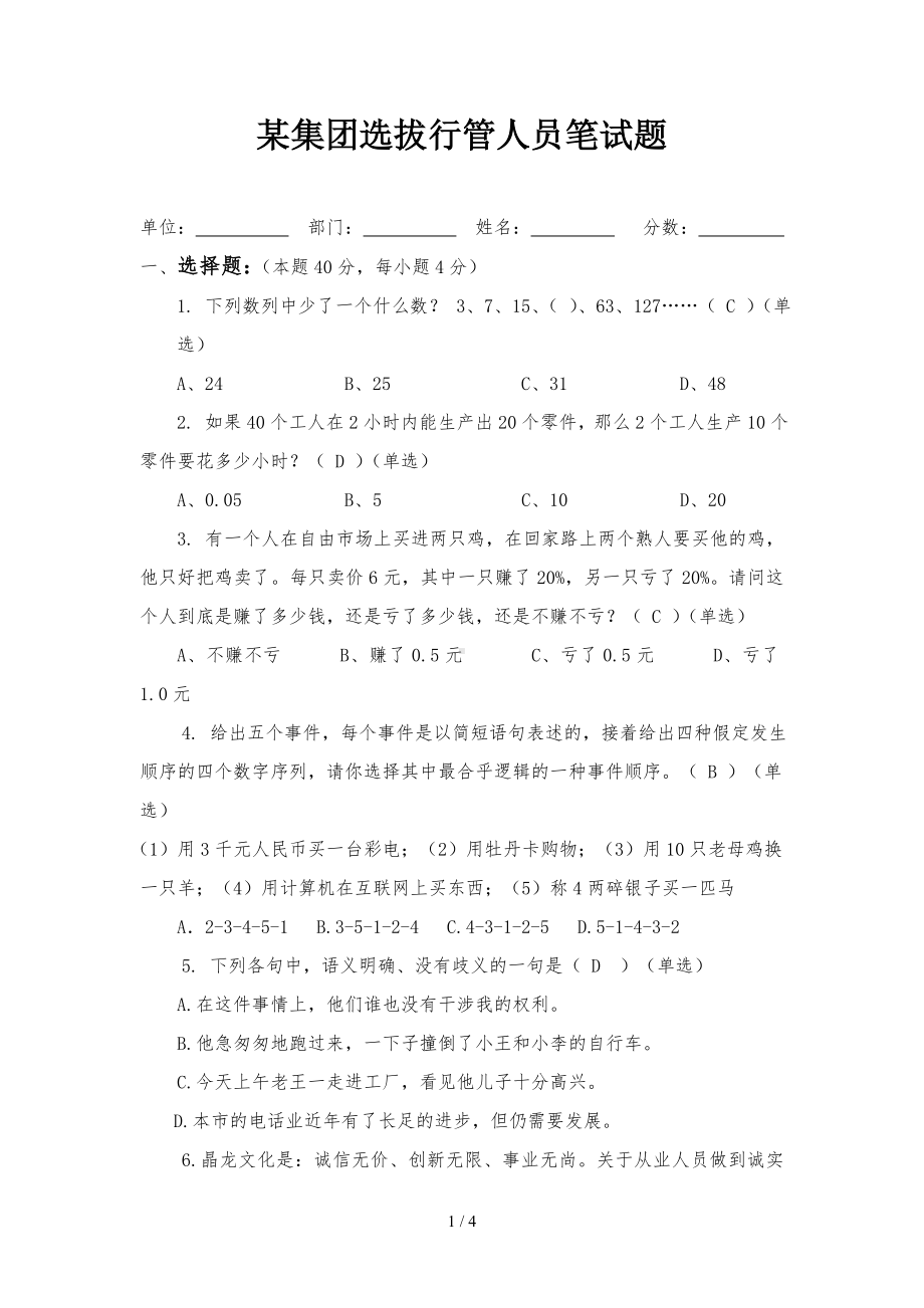 某集团选拔行管人员笔试题参考模板范本.doc_第1页