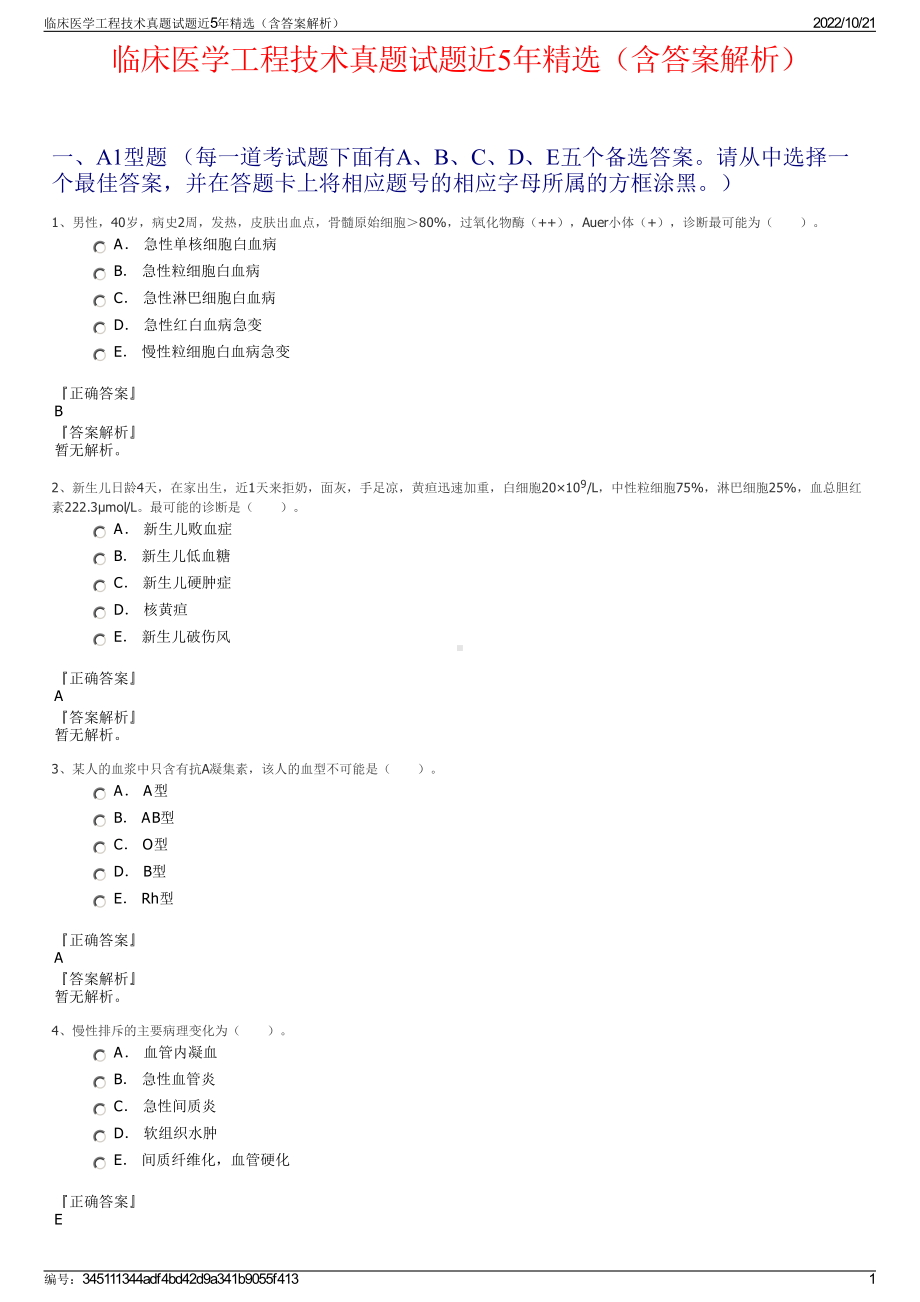 临床医学工程技术真题试题近5年精选（含答案解析）.pdf_第1页