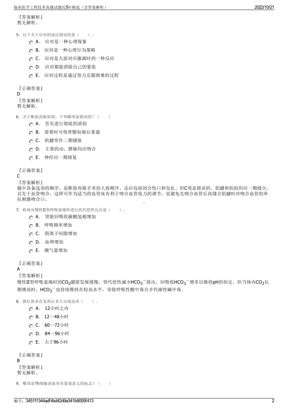 临床医学工程技术真题试题近5年精选（含答案解析）.pdf_第2页