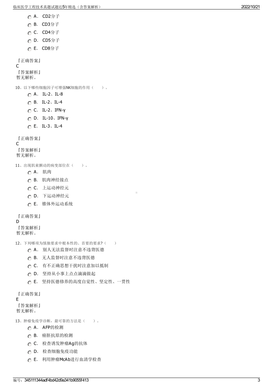 临床医学工程技术真题试题近5年精选（含答案解析）.pdf_第3页