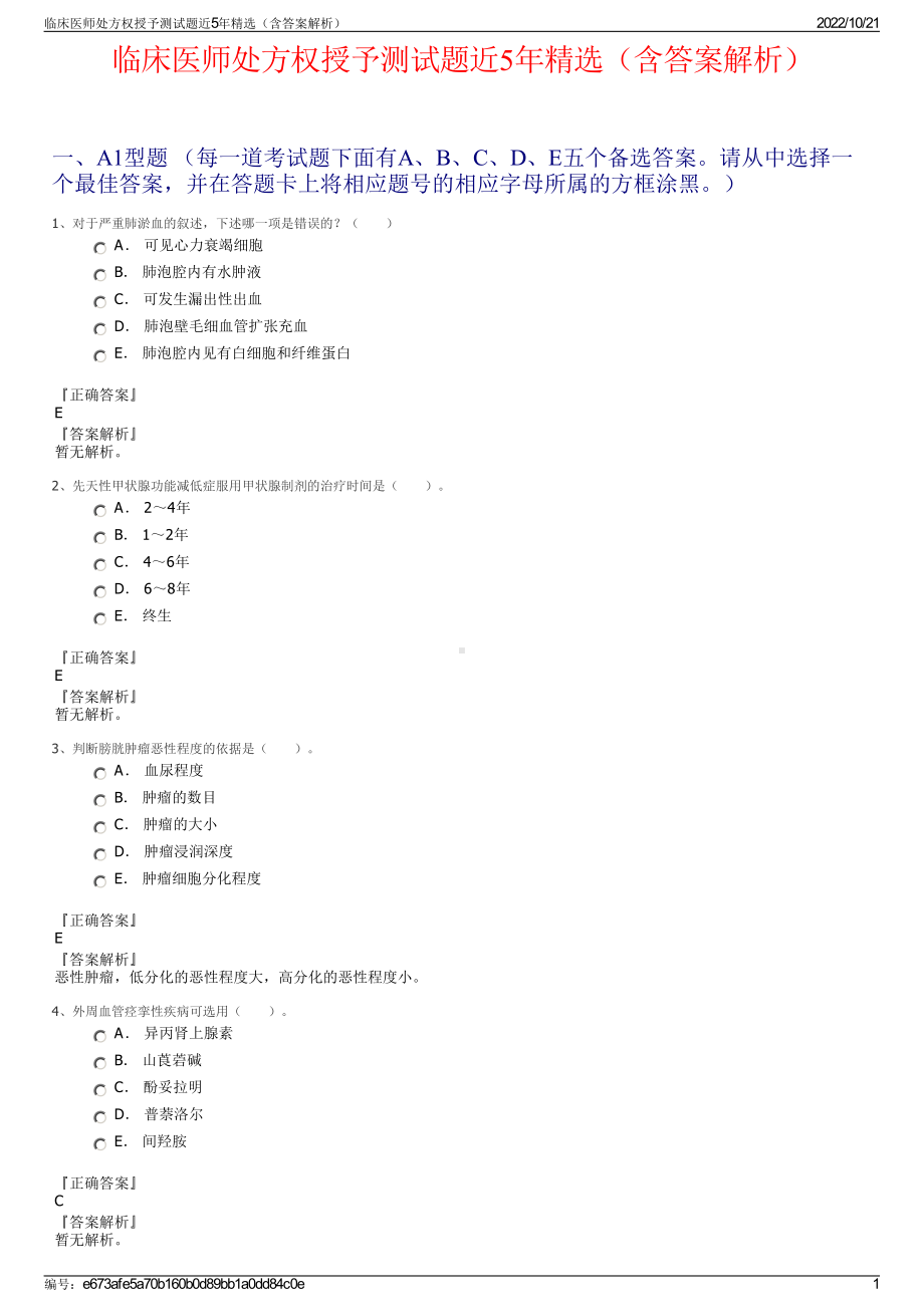 临床医师处方权授予测试题近5年精选（含答案解析）.pdf_第1页