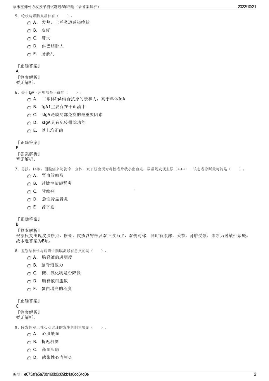 临床医师处方权授予测试题近5年精选（含答案解析）.pdf_第2页