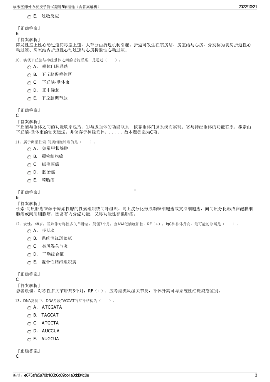 临床医师处方权授予测试题近5年精选（含答案解析）.pdf_第3页