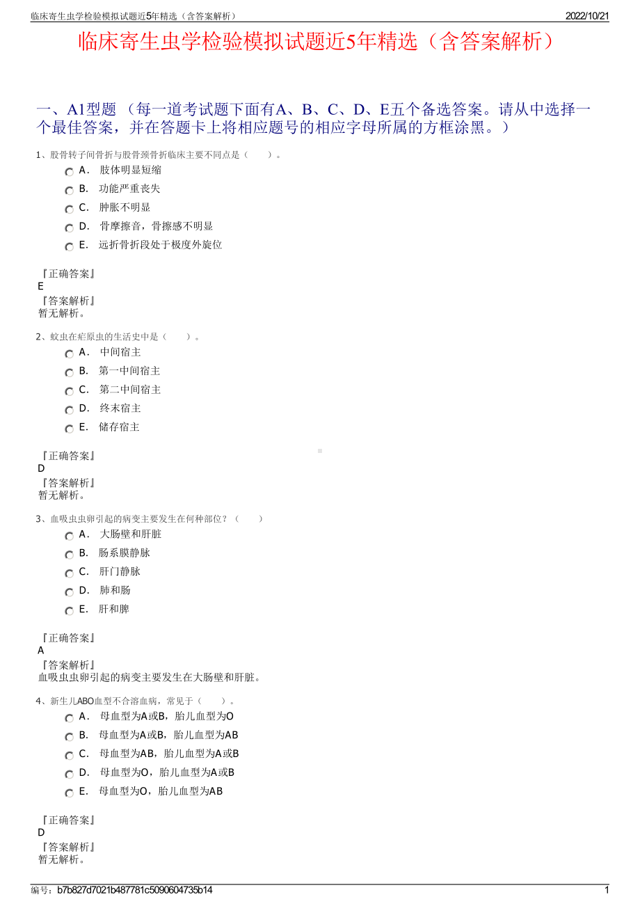 临床寄生虫学检验模拟试题近5年精选（含答案解析）.pdf_第1页