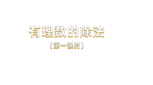 《有理数的除法》课时1教学课件.pptx