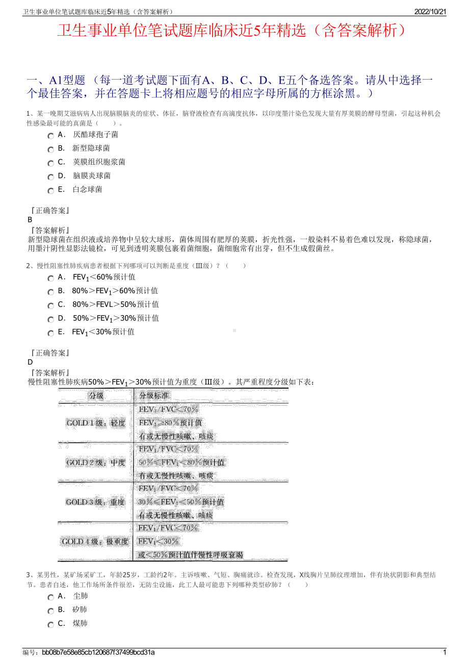 卫生事业单位笔试题库临床近5年精选（含答案解析）.pdf_第1页