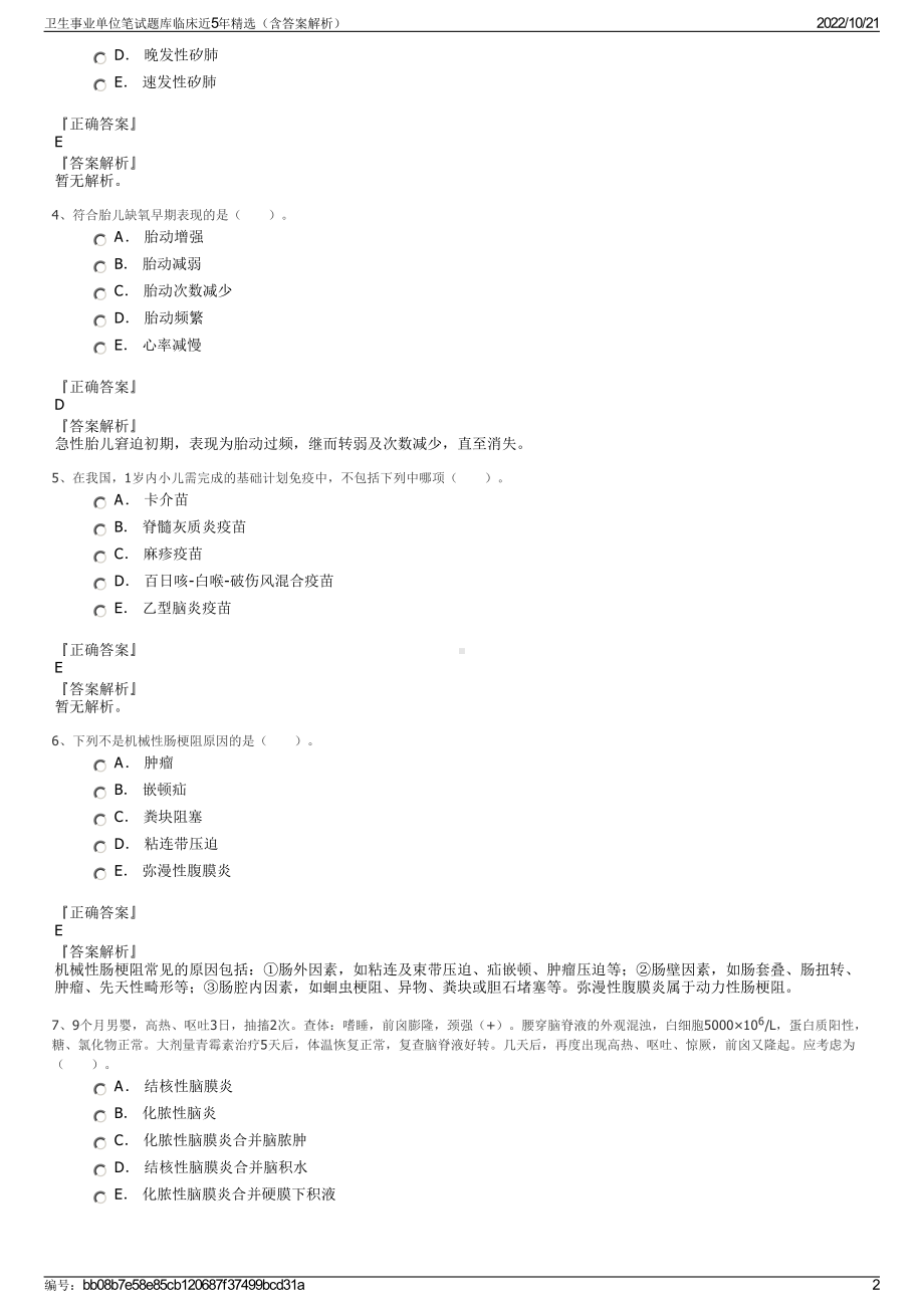 卫生事业单位笔试题库临床近5年精选（含答案解析）.pdf_第2页