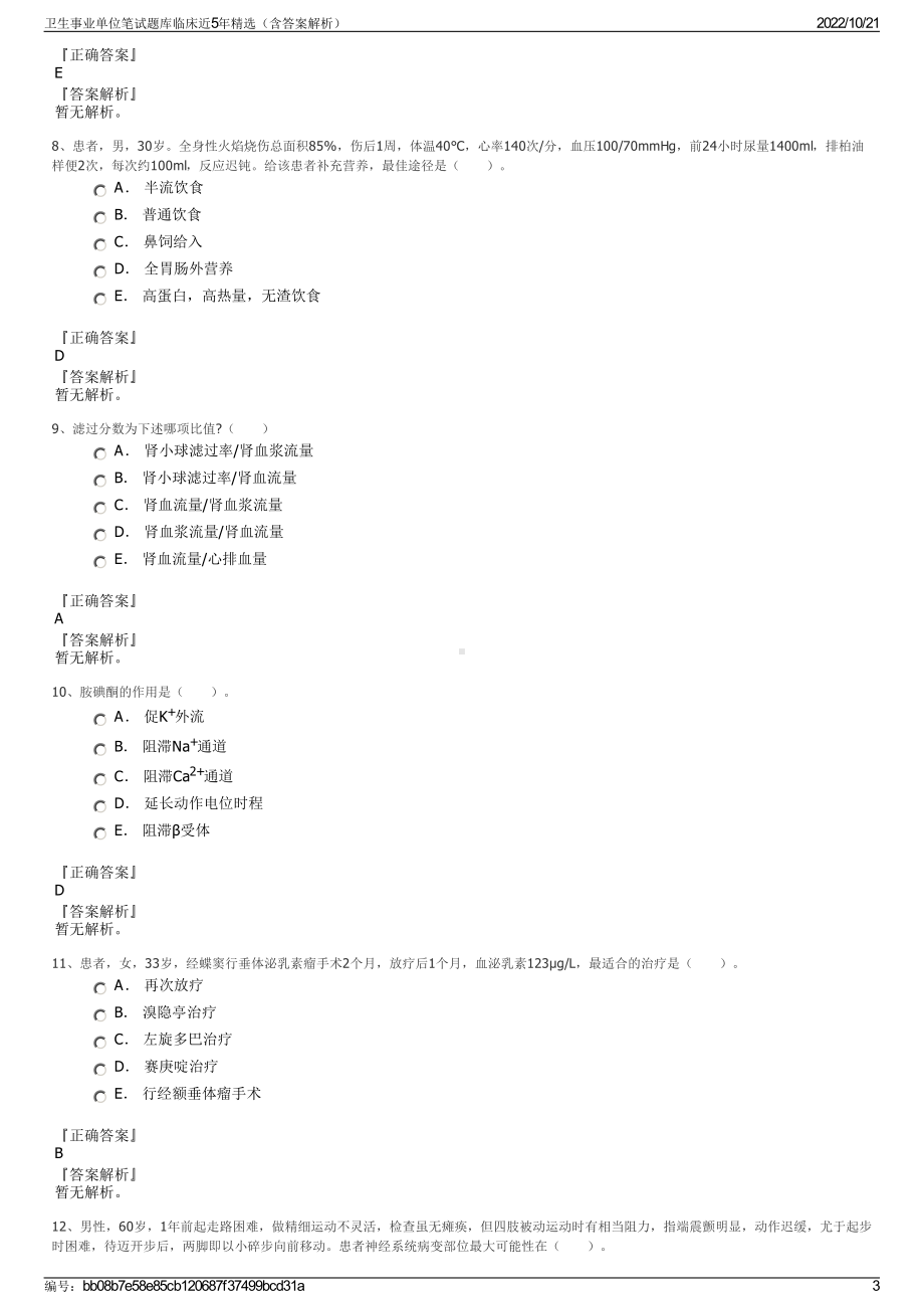 卫生事业单位笔试题库临床近5年精选（含答案解析）.pdf_第3页