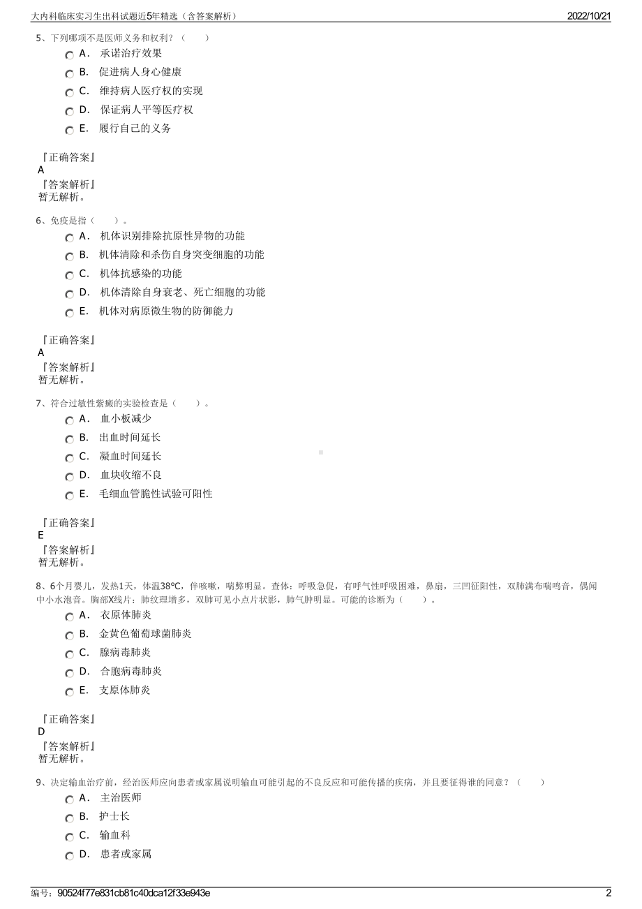 大内科临床实习生出科试题近5年精选（含答案解析）.pdf_第2页