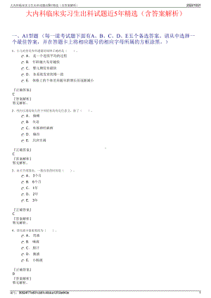 大内科临床实习生出科试题近5年精选（含答案解析）.pdf