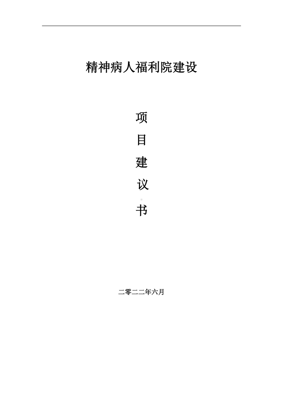 精神病人福利院项目建议书（写作模板）.doc_第1页