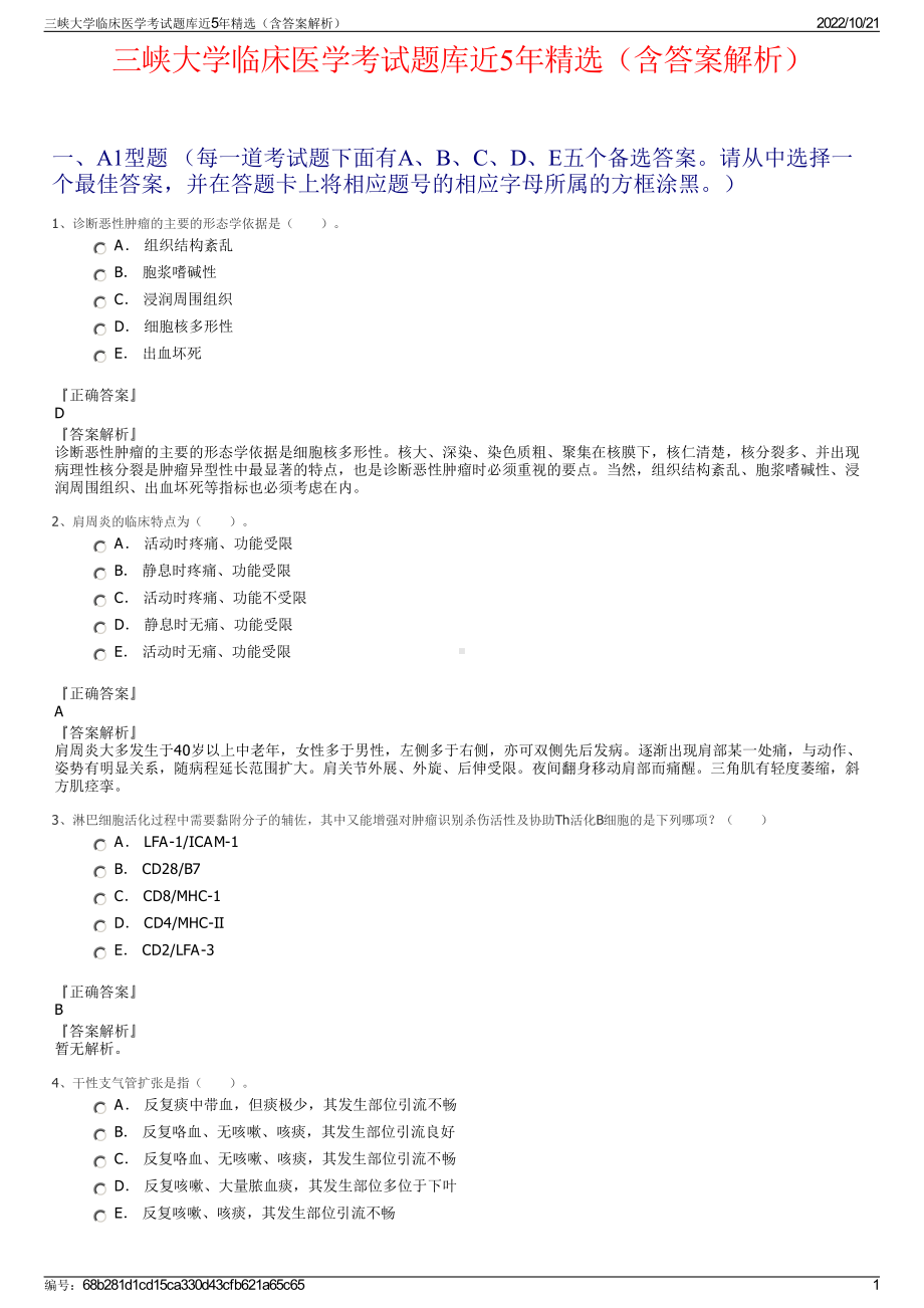 三峡大学临床医学考试题库近5年精选（含答案解析）.pdf_第1页