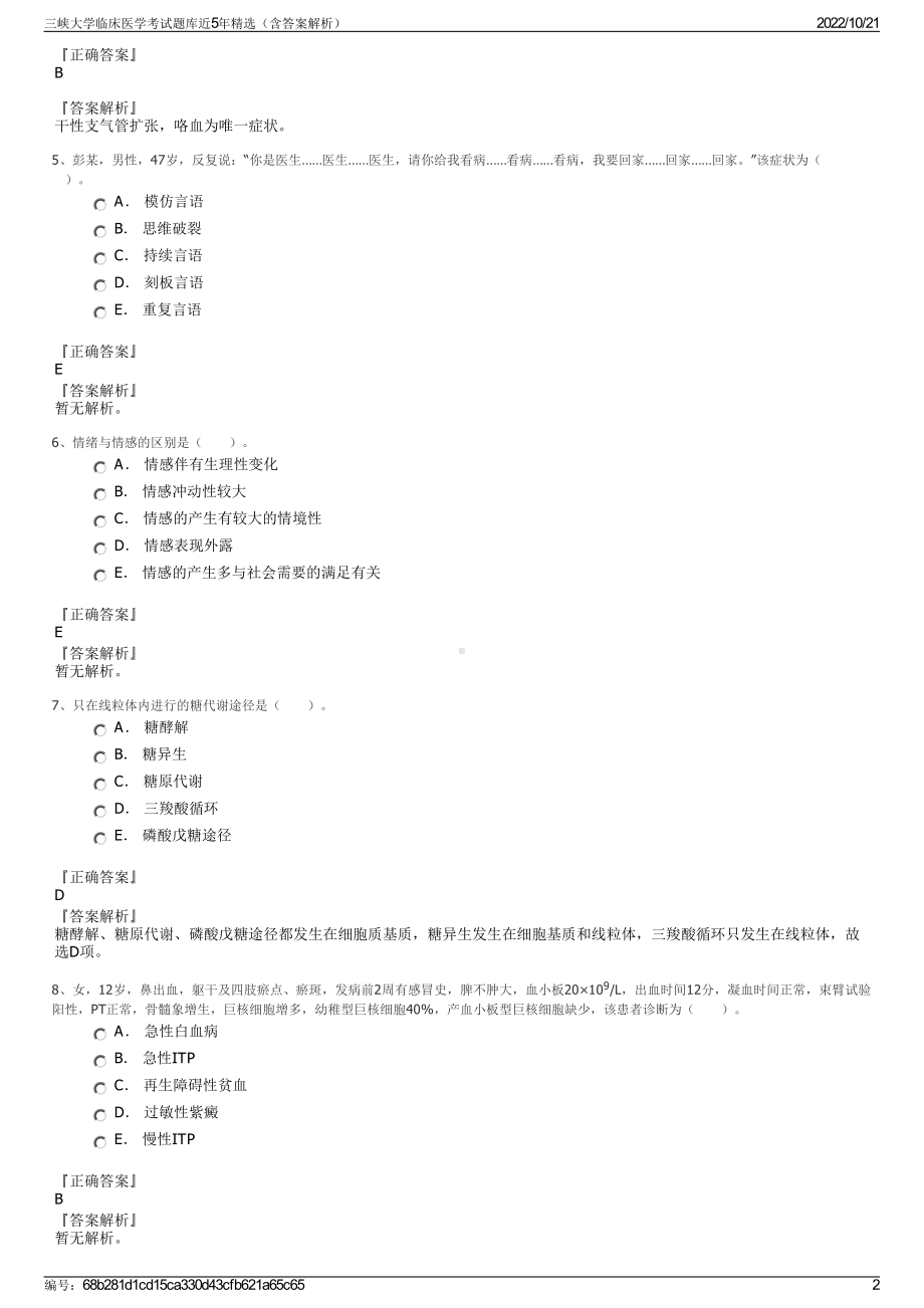 三峡大学临床医学考试题库近5年精选（含答案解析）.pdf_第2页