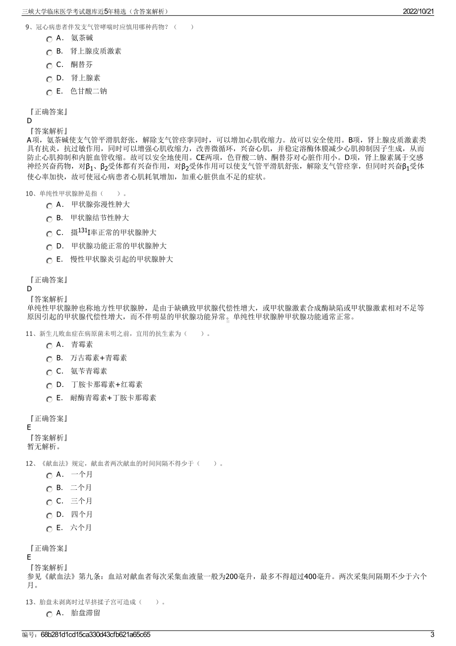 三峡大学临床医学考试题库近5年精选（含答案解析）.pdf_第3页