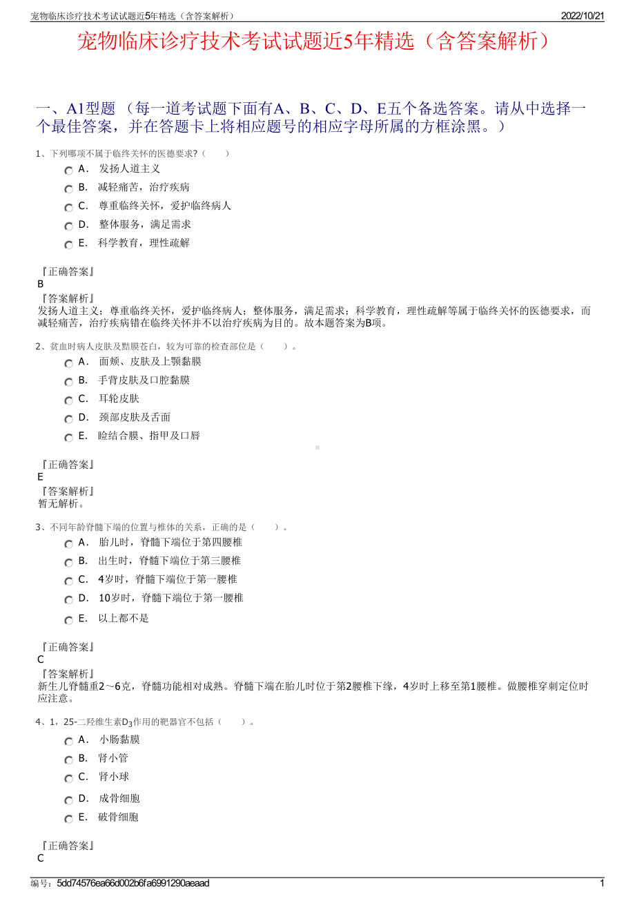 宠物临床诊疗技术考试试题近5年精选（含答案解析）.pdf_第1页