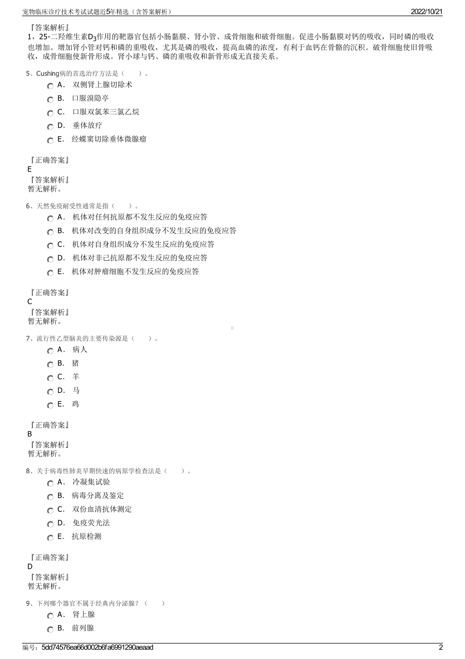 宠物临床诊疗技术考试试题近5年精选（含答案解析）.pdf_第2页