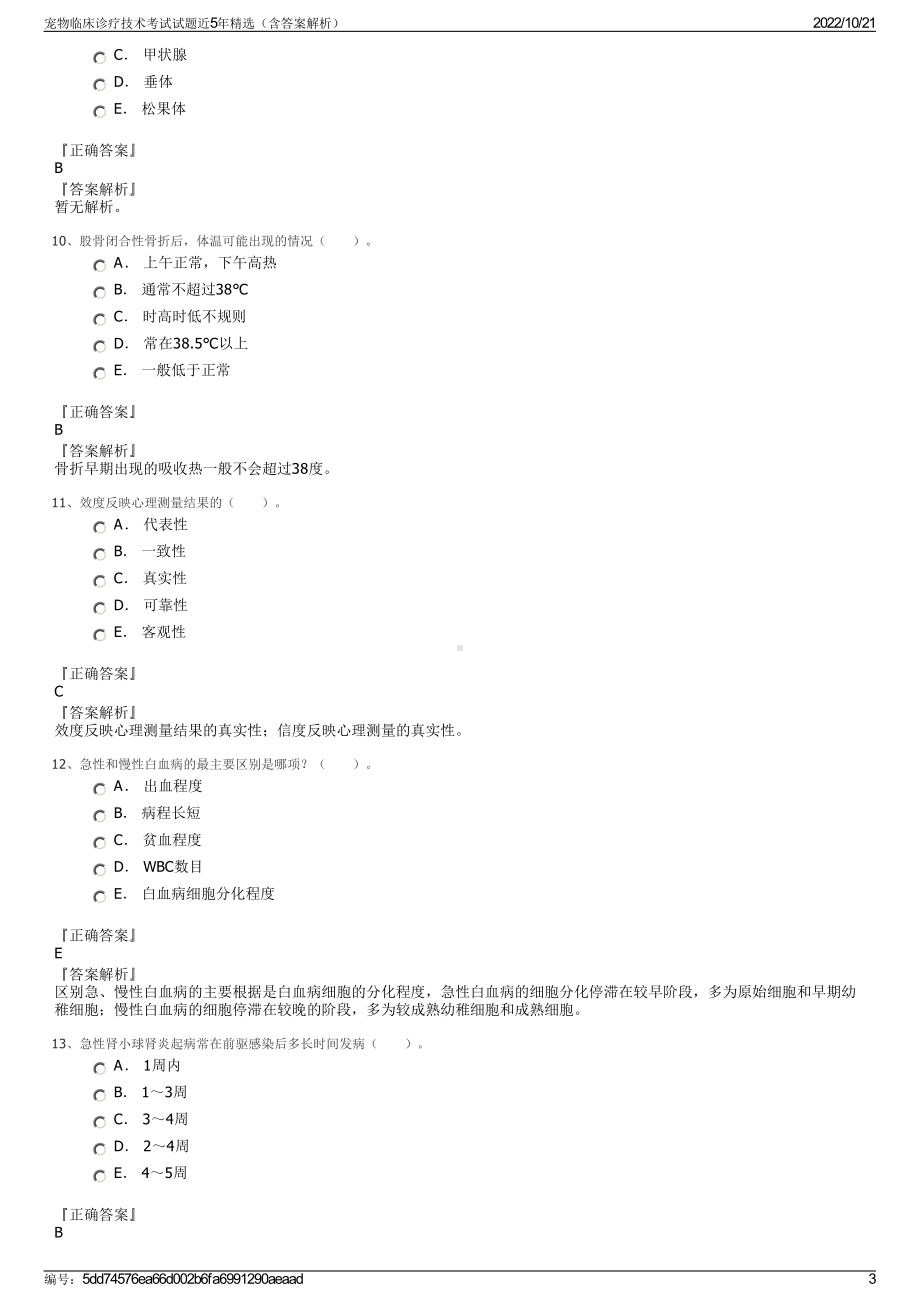 宠物临床诊疗技术考试试题近5年精选（含答案解析）.pdf_第3页