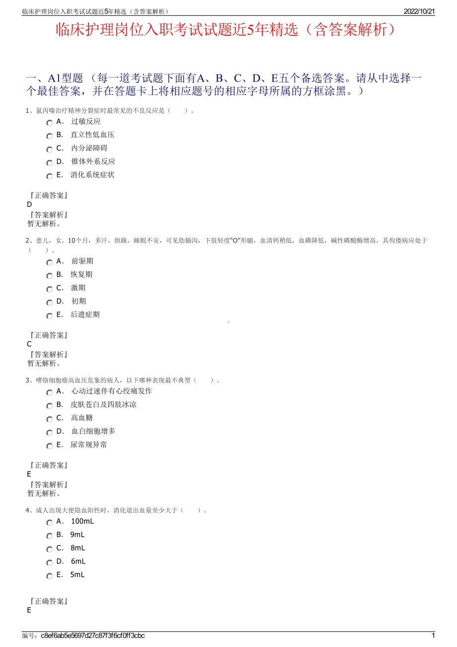 临床护理岗位入职考试试题近5年精选（含答案解析）.pdf_第1页