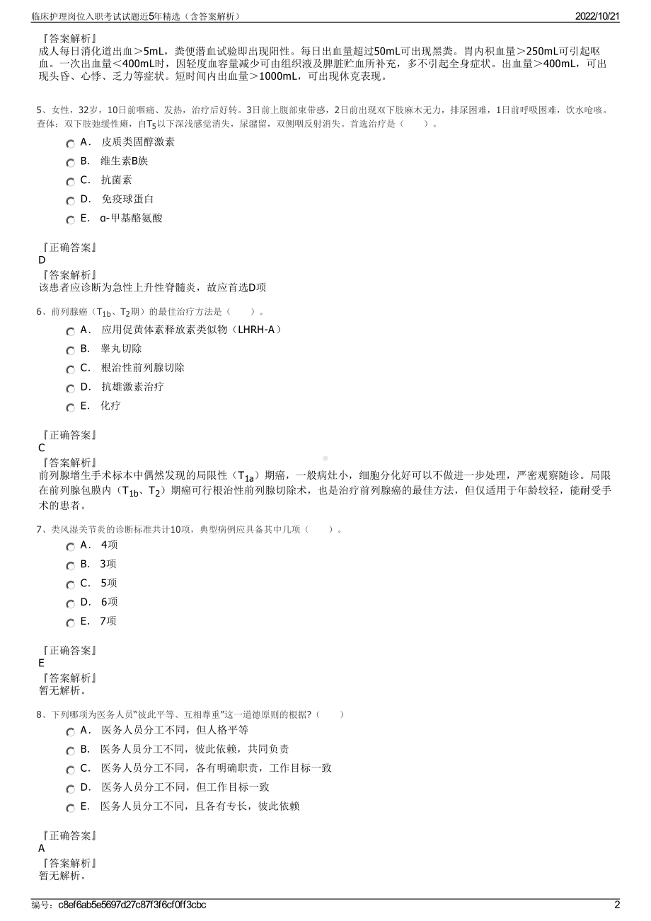 临床护理岗位入职考试试题近5年精选（含答案解析）.pdf_第2页