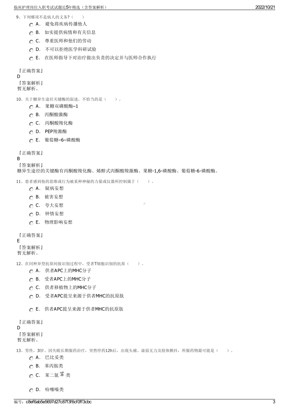 临床护理岗位入职考试试题近5年精选（含答案解析）.pdf_第3页