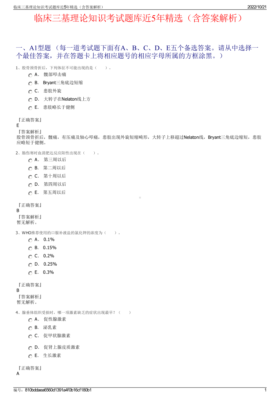 临床三基理论知识考试题库近5年精选（含答案解析）.pdf_第1页