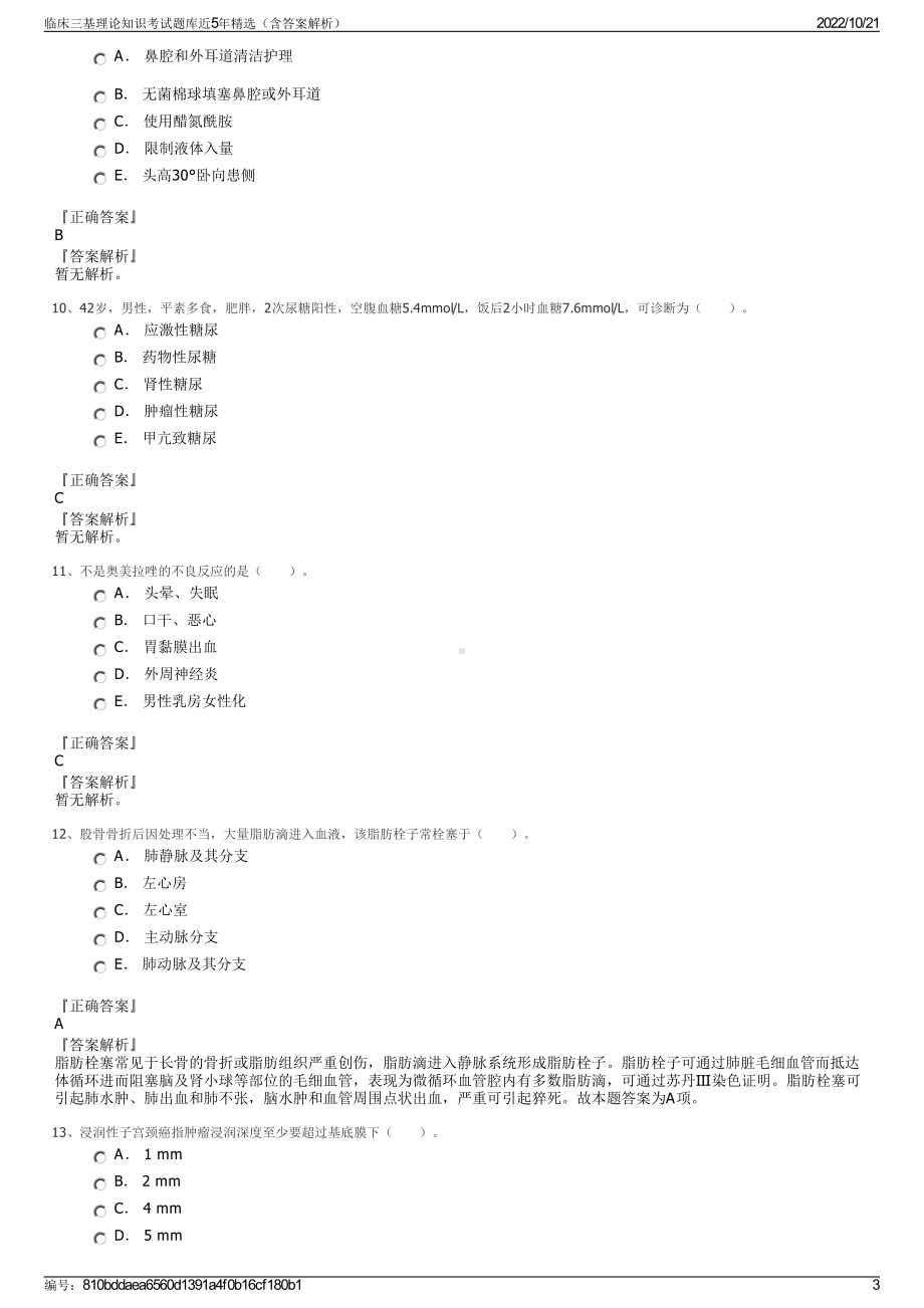 临床三基理论知识考试题库近5年精选（含答案解析）.pdf_第3页