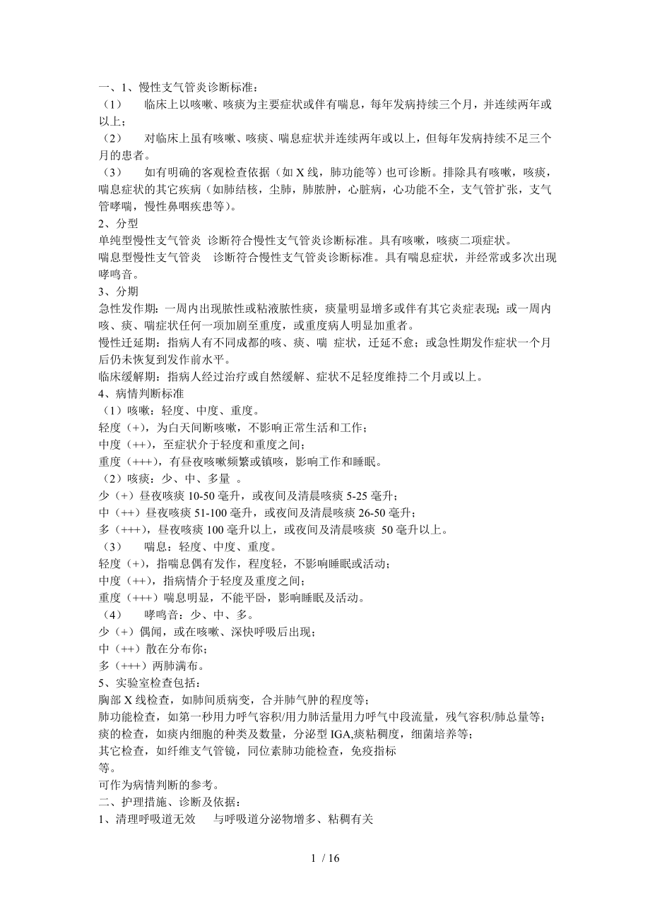 慢性支气管炎诊断标准参考模板范本.doc_第1页