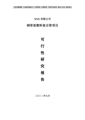 钢骨架塑料复合管可行性研究报告建议书.doc