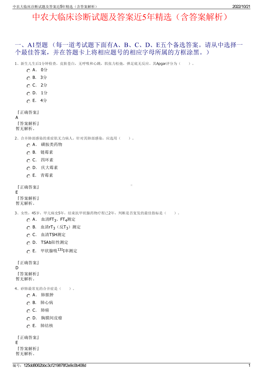 中农大临床诊断试题及答案近5年精选（含答案解析）.pdf_第1页