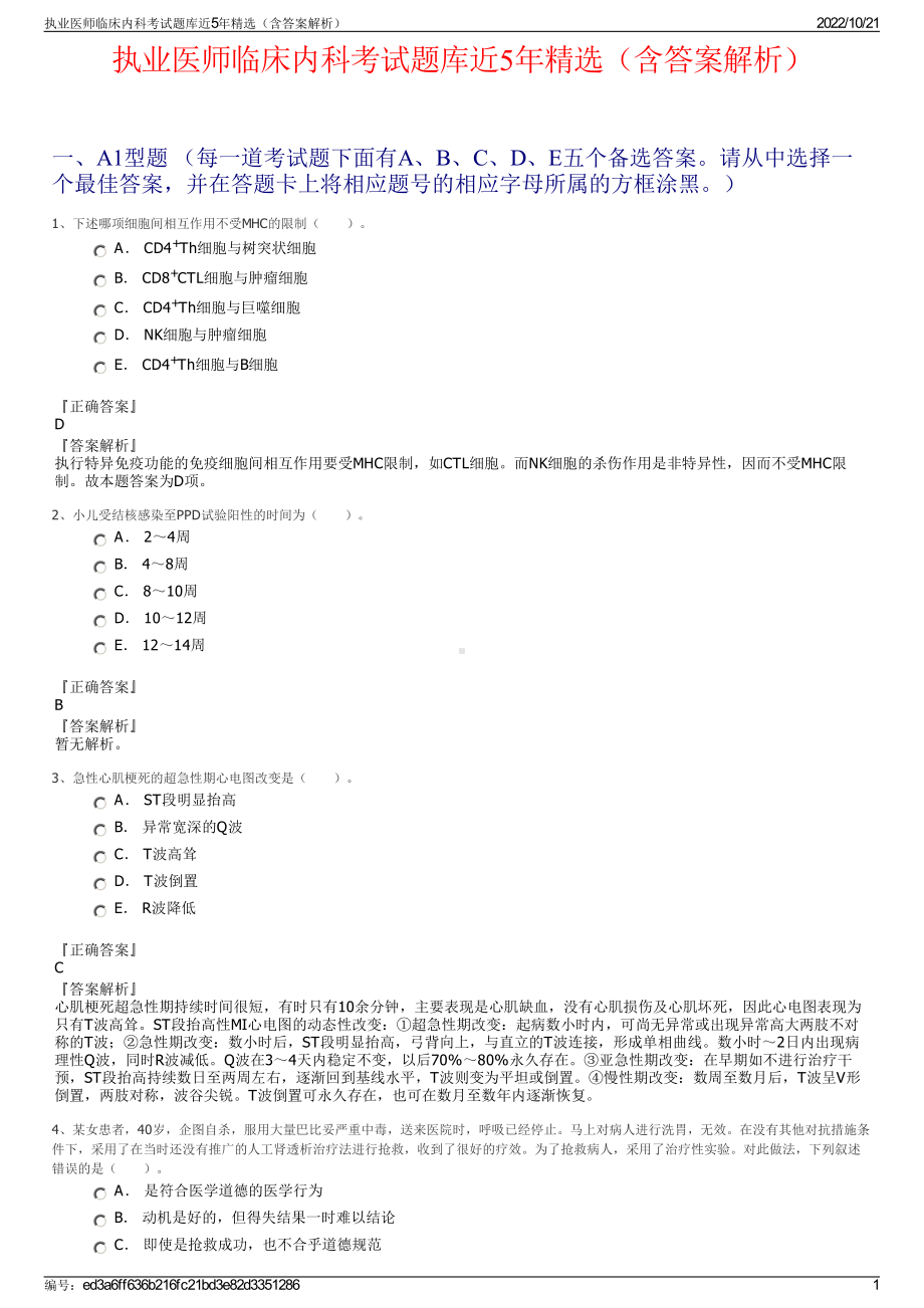 执业医师临床内科考试题库近5年精选（含答案解析）.pdf_第1页