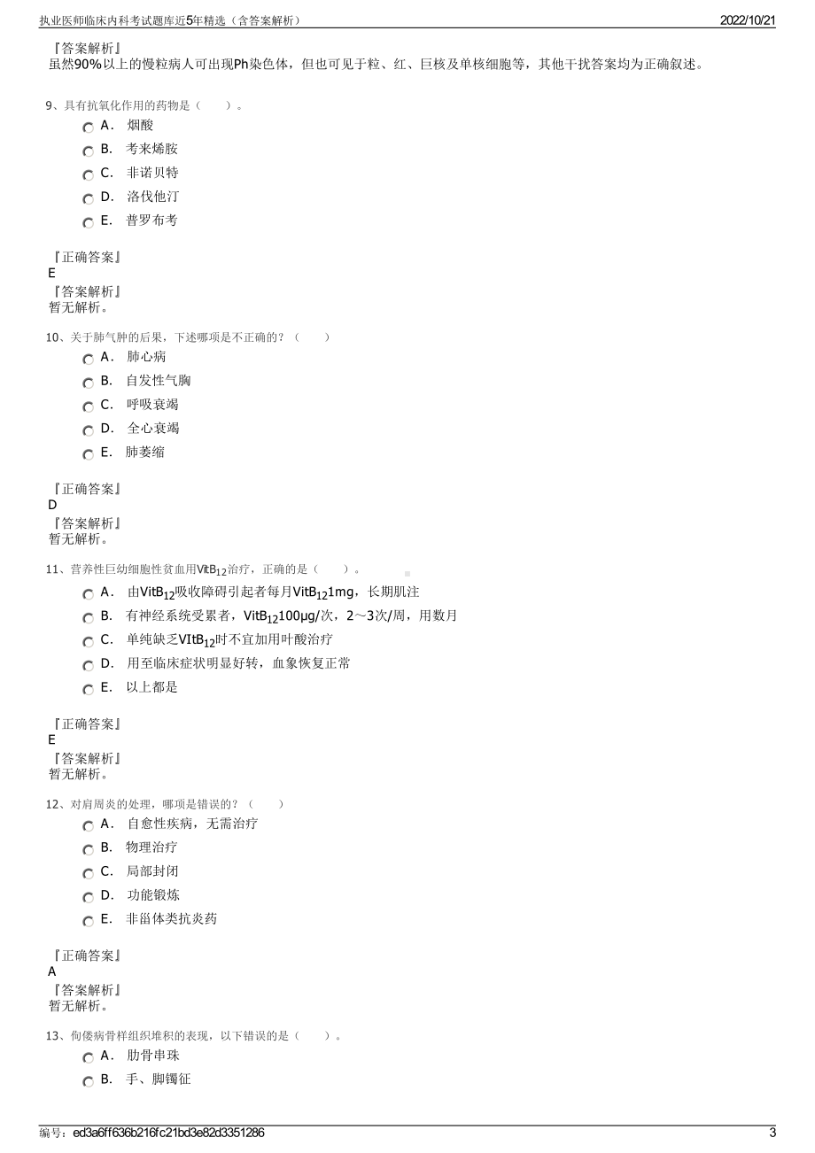 执业医师临床内科考试题库近5年精选（含答案解析）.pdf_第3页