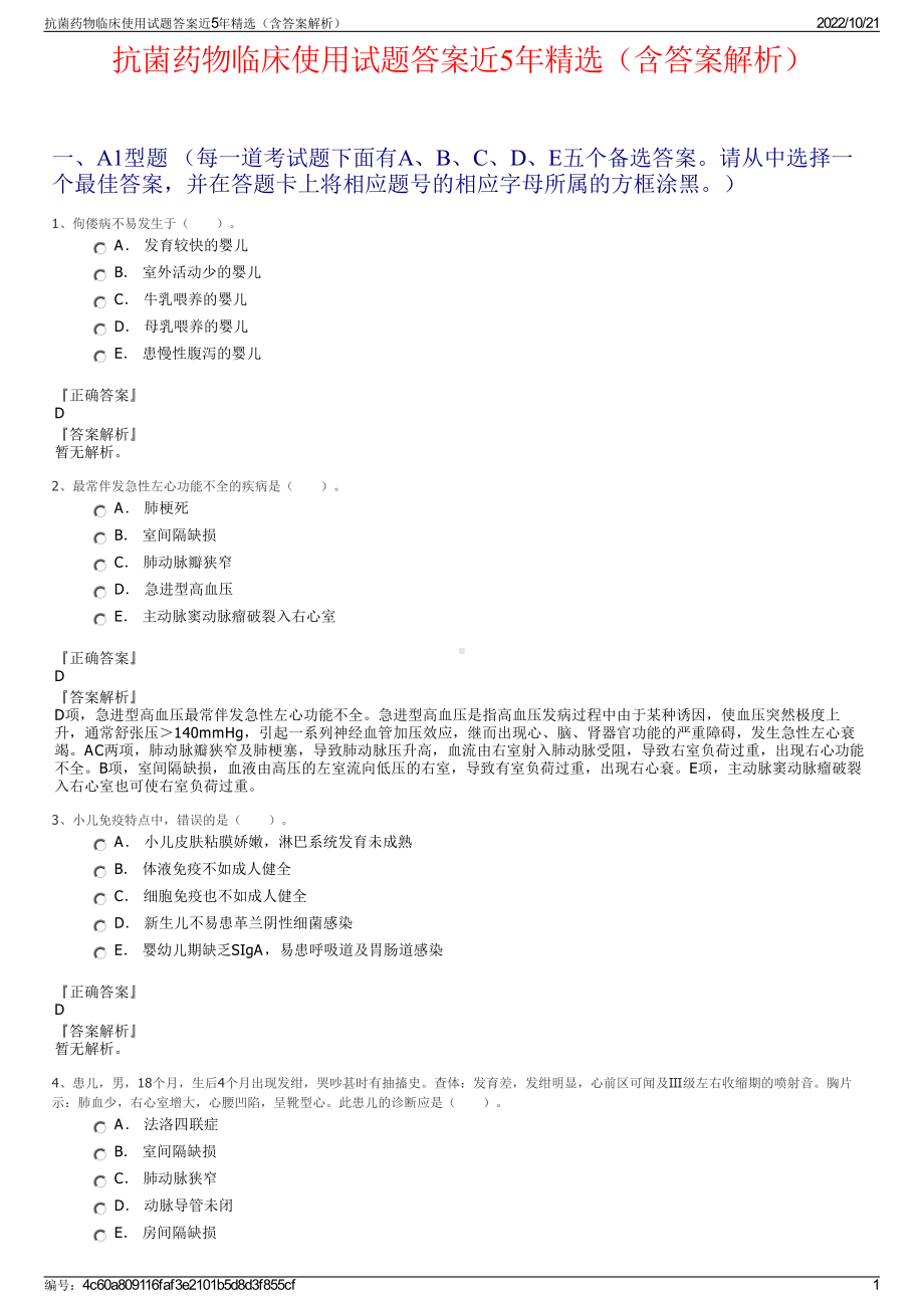 抗菌药物临床使用试题答案近5年精选（含答案解析）.pdf_第1页