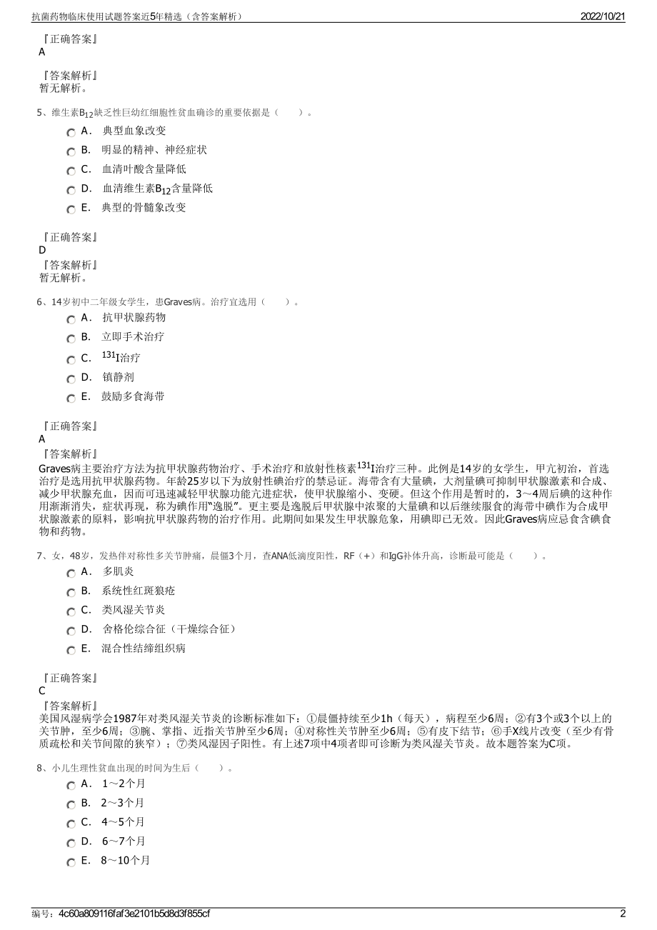 抗菌药物临床使用试题答案近5年精选（含答案解析）.pdf_第2页