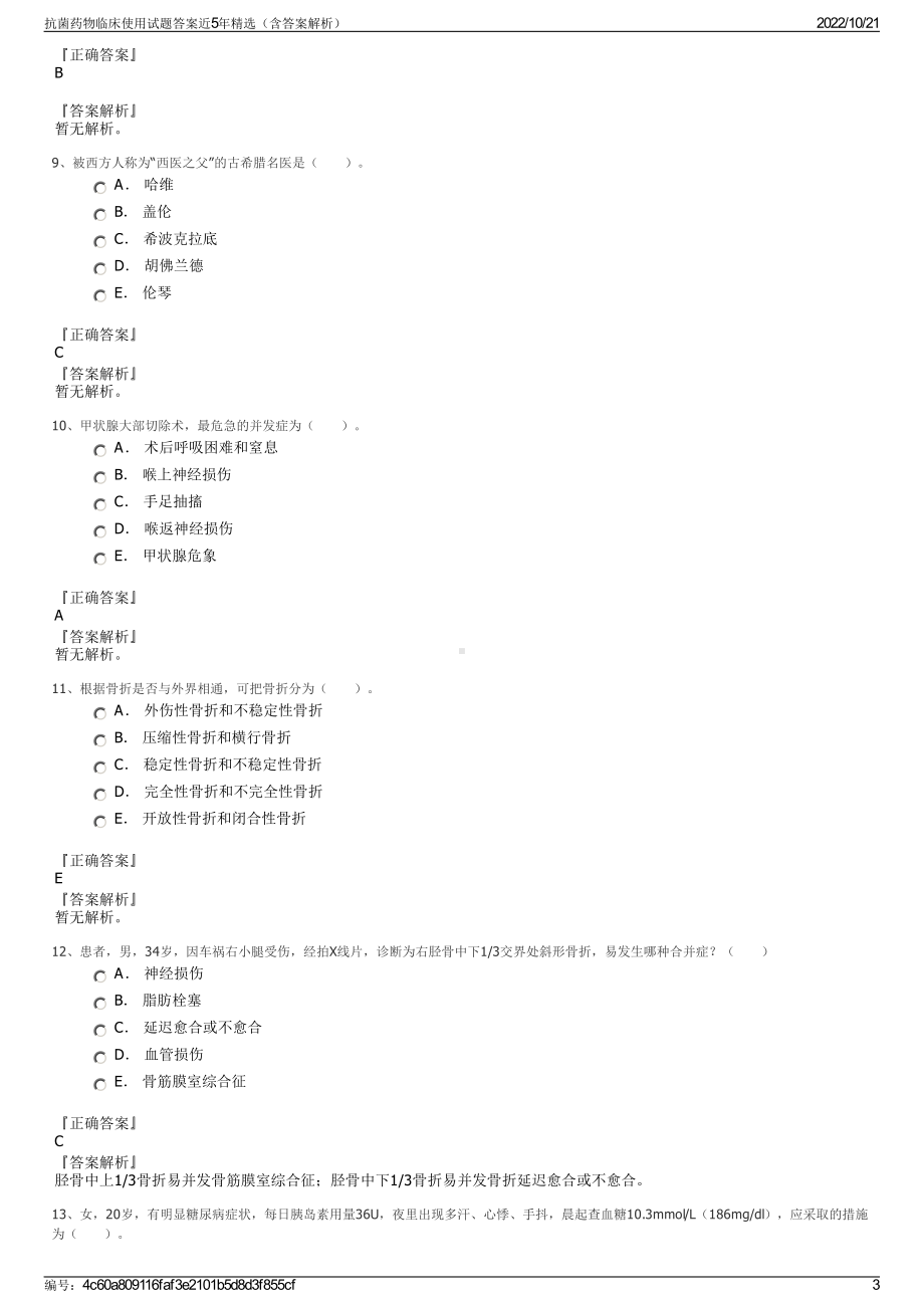 抗菌药物临床使用试题答案近5年精选（含答案解析）.pdf_第3页