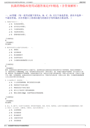 抗菌药物临床使用试题答案近5年精选（含答案解析）.pdf