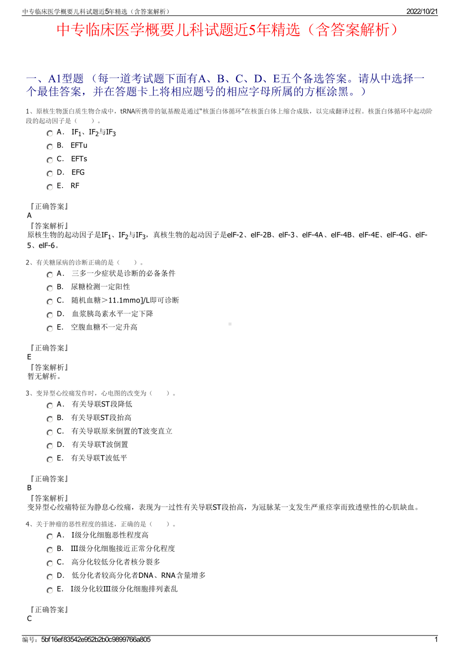 中专临床医学概要儿科试题近5年精选（含答案解析）.pdf_第1页