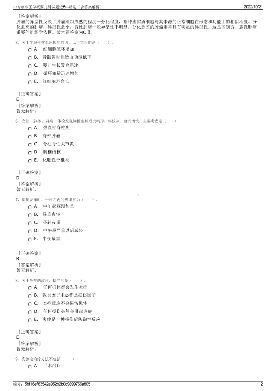 中专临床医学概要儿科试题近5年精选（含答案解析）.pdf_第2页