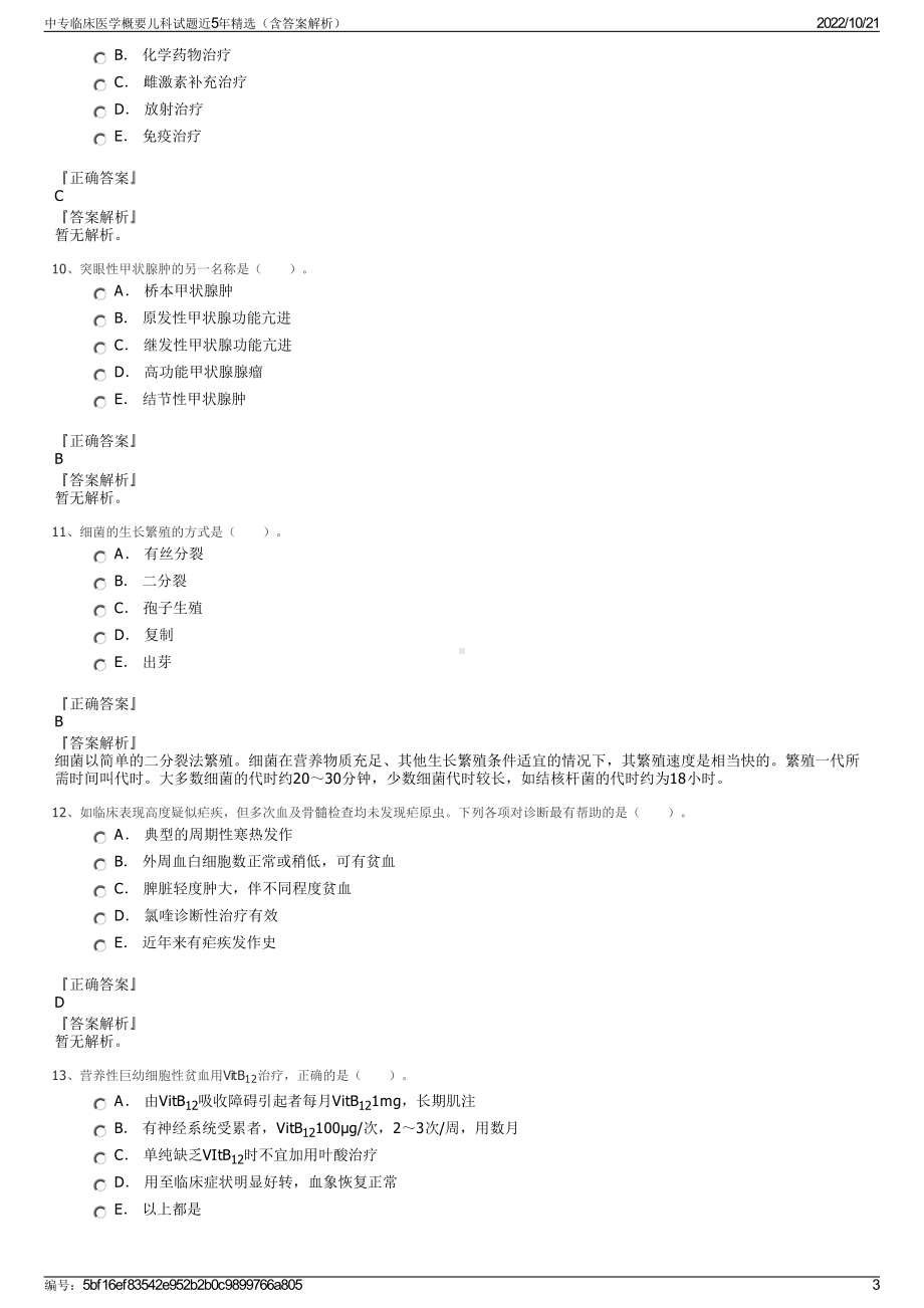 中专临床医学概要儿科试题近5年精选（含答案解析）.pdf_第3页