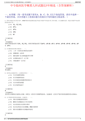 中专临床医学概要儿科试题近5年精选（含答案解析）.pdf