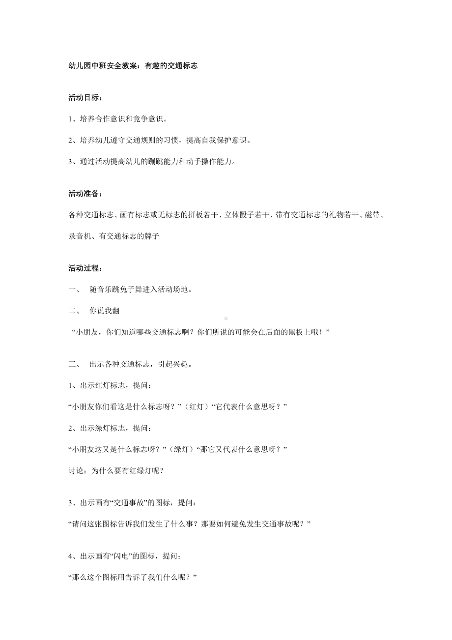 幼儿园学前教辅中班安全教案有趣的交通标志.doc_第2页