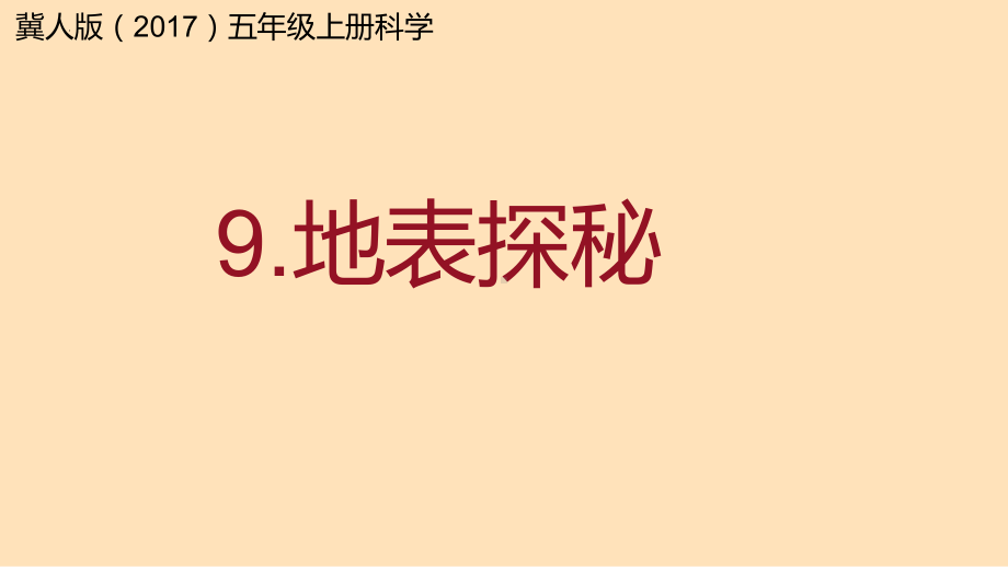 3.9.地表探秘 （ppt课件13ppt）-2022新冀人版五年级上册《科学》.pptx_第1页