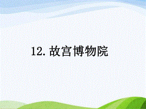 2023部编版六年级上册12故宫博物馆课时课件》.pptx