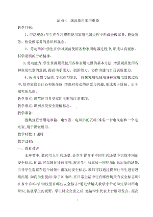 第一单元 电与家用电器 活动4规范使用家用电器 教案（1课时）-粤教版四年级《劳动与技术》.docx