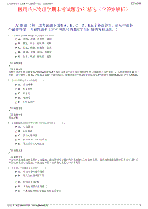 医用临床物理学期末考试题近5年精选（含答案解析）.pdf