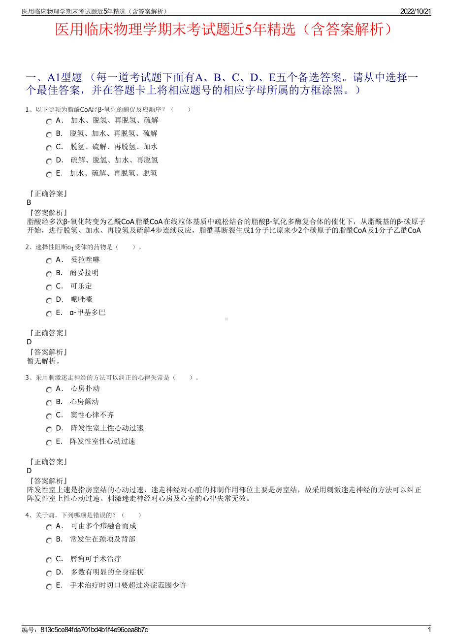 医用临床物理学期末考试题近5年精选（含答案解析）.pdf_第1页